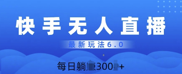 快速美女无人直播6.0，多账号矩阵操作，日入多张-观智斋电商课程站