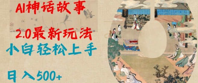 Al神话故事2.0最新玩法，小白轻松上手，日入多张-观智斋电商课程站