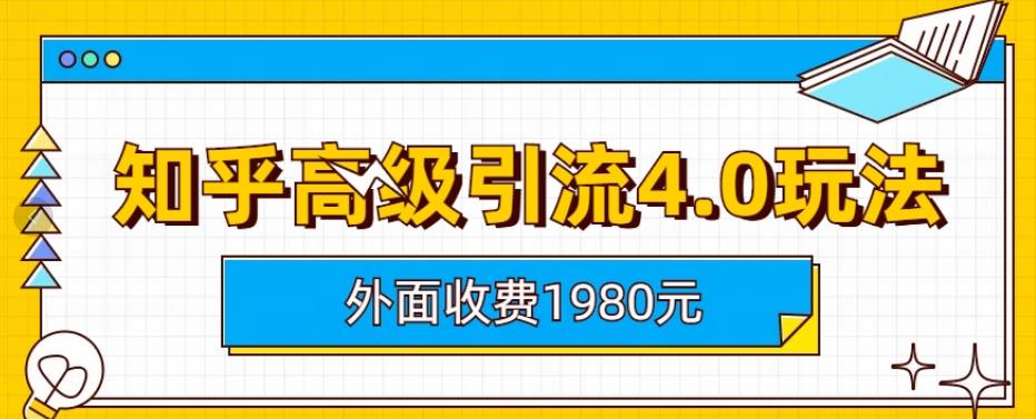 外面收费1980知乎高级引流4.0玩法，纯实操课程【揭秘】-观智斋电商课程站