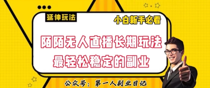 陌陌无人直播长期玩法，轻松稳定的副业【揭秘】-观智斋电商课程站