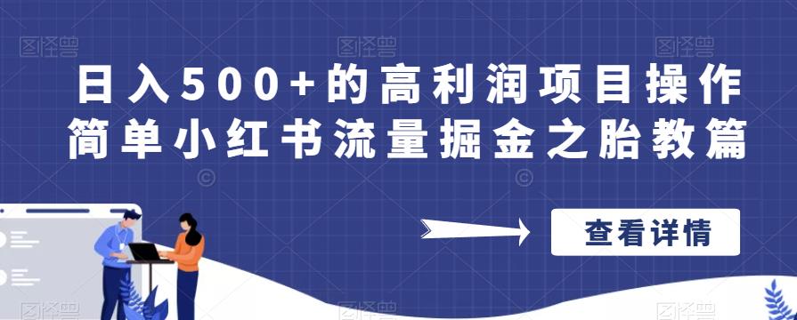日入500+的高利润项目操作简单小红书流量掘金之胎教篇【揭秘】-观智斋电商课程站