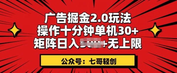 广告掘金2.0玩法，操作十分钟单机30+，矩阵日入无上限!-观智斋电商课程站