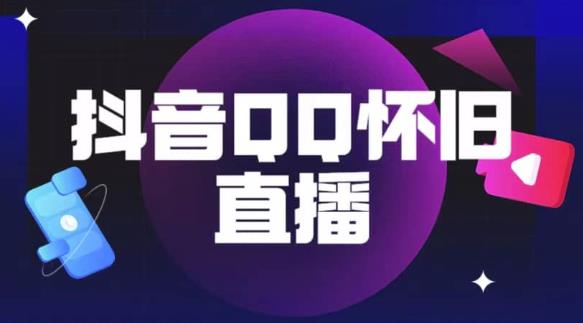抖音怀旧QQ直播间玩法，一单199，日赚1000+（教程+软件+素材）【揭秘】-观智斋电商课程站