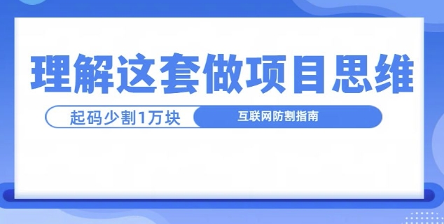 理解这套做项目思维，起码少割1W，互联网防割指南-观智斋电商课程站