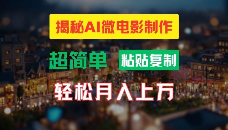 AI微电影制作教程：轻松打造高清小人国画面，月入过万【揭秘】-观智斋电商课程站