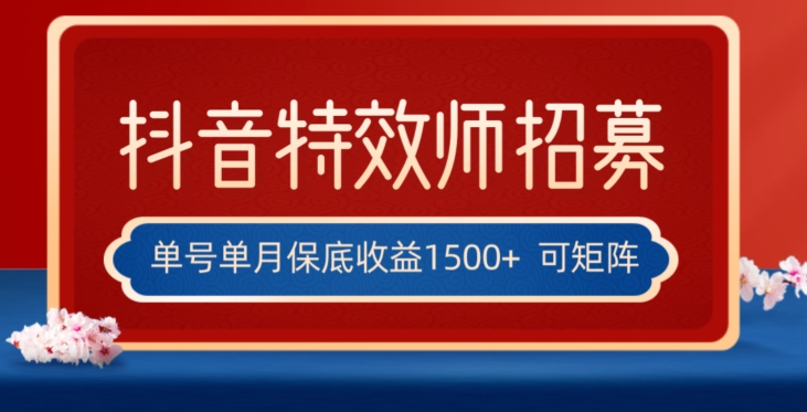 全网首发抖音特效师最新玩法，单号保底收益1500+，可多账号操作，每天操作十分钟【揭秘】-观智斋电商课程站