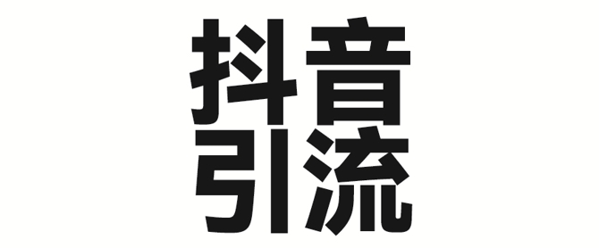 2025年抖音最新暴力引流法，只需一个视频加一段文字，简单操作，单日引300+创业粉-观智斋电商课程站