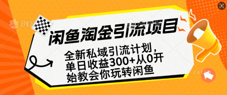 闲鱼淘金私域引流计划，从0开始玩转闲鱼，副业也可以挣到全职的工资-观智斋电商课程站