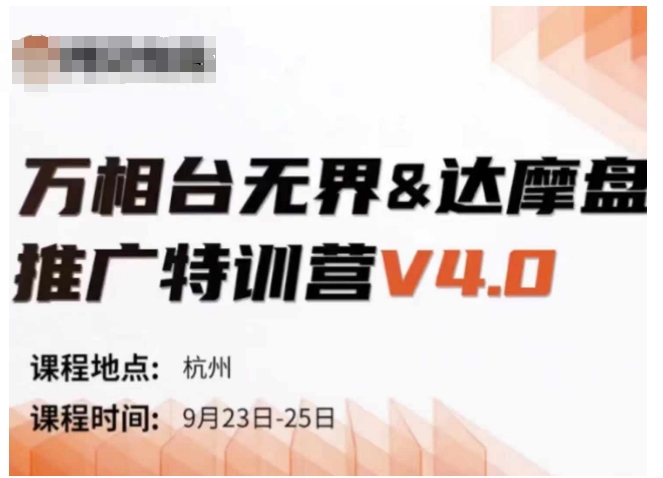 万相台无界-达摩盘推广特训营V4.0.9月23-25号线下课录音+字幕+思维导图-观智斋电商课程站