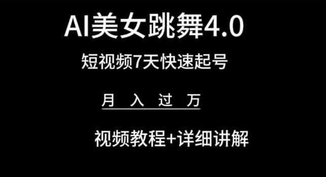 AI美女跳舞4.0，短视频7天快速起号，月入过万 视频教程+详细讲解【揭秘】-观智斋电商课程站