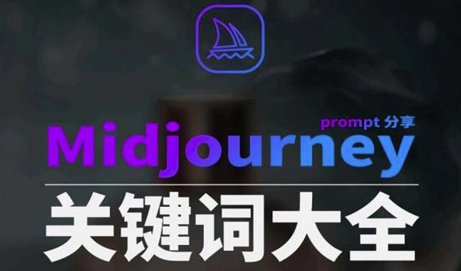 Midjourney辞典AIGC中英双语图文辞典+提示关键词Prompt大全-观智斋电商课程站