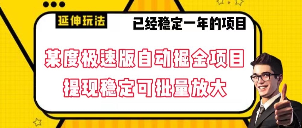 最新百度极速版全自动掘金玩法，提现稳定可批量放大【揭秘】-观智斋电商课程站
