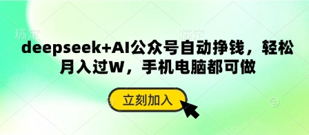 deepseek+AI公众号自动挣钱，轻松月入过W，手机电脑都可做-观智斋电商课程站