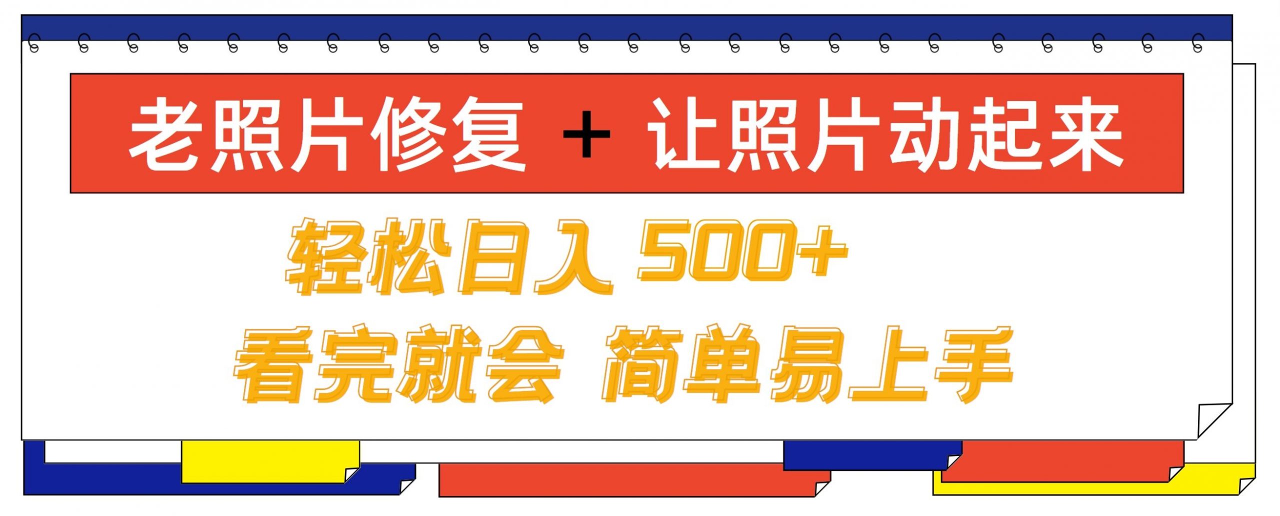 老照片修复+ 让照片动起来， 轻松日入几张，看完就会，简单易上手-观智斋电商课程站
