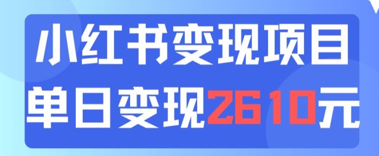 利用小红书卖中考资料一天引流150+变现2600元-观智斋电商课程站