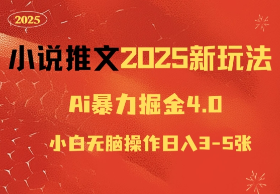 小说推文2025新玩法，ai力掘金4.0小白无脑操作日入5张-观智斋电商课程站
