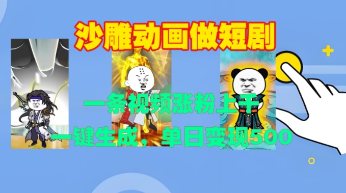 沙雕动画做短剧，一条视频涨粉上千，一键生成，单日变现500+【揭秘】-观智斋电商课程站