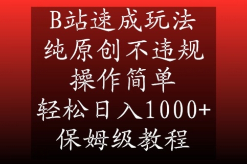 B站速成玩法，纯原创不违规，操作简单，轻松日入1000+，保姆级教程【揭秘】-观智斋电商课程站