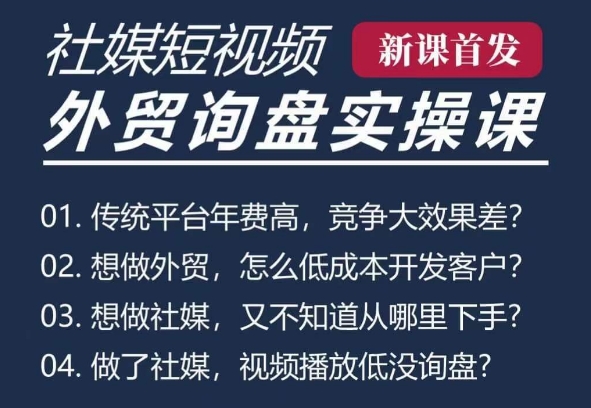 五大社媒·短视频获客线上课(TK/INS/FB/Y淘宝/视频号)，B2B外贸工厂短视频线上班-观智斋电商课程站