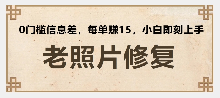 老照片修复，0门槛信息差，每单赚15小白即刻上手-观智斋电商课程站