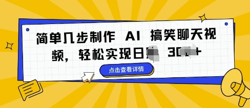 简单几步制作 AI 搞笑聊天视频，轻松实现日入 3张-观智斋电商课程站