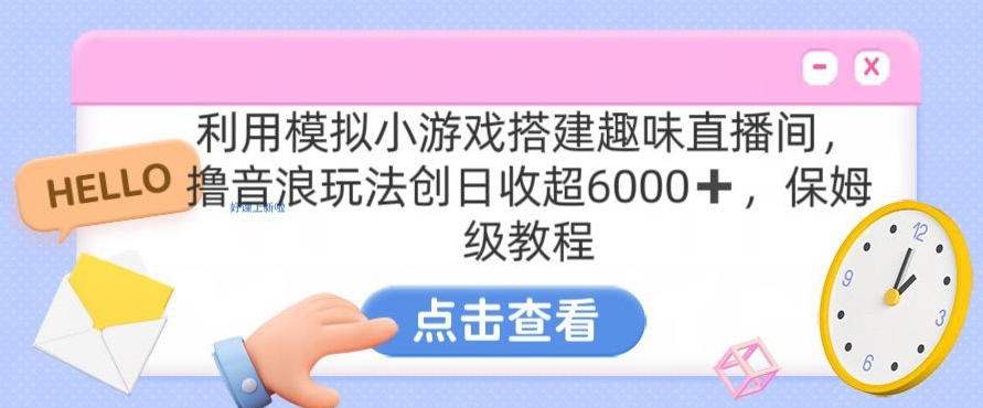 靠汤姆猫挂JI小游戏日入3000+，全程指导，保姆式教程【揭秘】-观智斋电商课程站