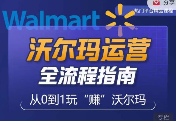 沃尔玛店铺前期运营从零到一最全指南，全面挖掘沃尔玛入门盲区，深度打造新手实操技巧-观智斋电商课程站