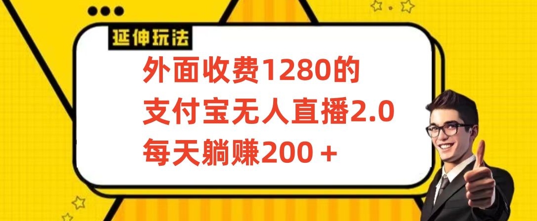 外面收费1280的支付宝无人直播2.0项目，每天躺赚200+，保姆级教程【揭秘】-观智斋电商课程站