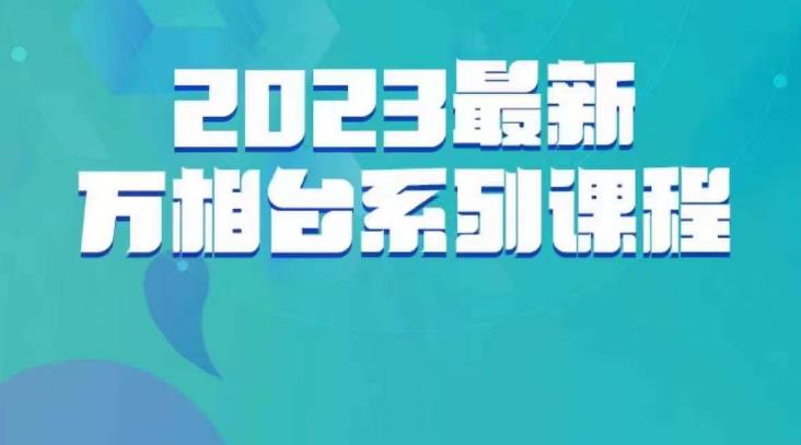 云创一方·2023最新万相台系列课，带你玩赚万相台-观智斋电商课程站