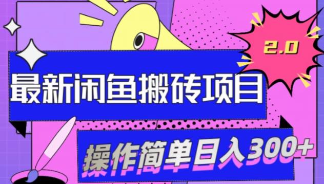 最新闲鱼网盘搬砖2.0，学会思路可以做多样商品，日入300+-观智斋电商课程站
