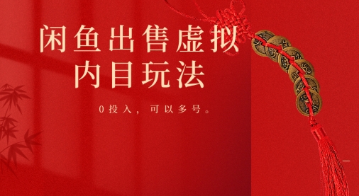 闲鱼出售虚拟内幕，0投入，可以多号操作-观智斋电商课程站