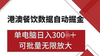 港澳餐饮数据全自动掘金，单电脑日入多张, 可矩阵批量无限操作【揭秘】-观智斋电商课程站