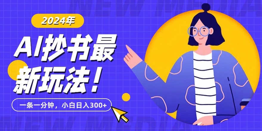 抄书AI最新玩法，简单粗暴纯原创一条一分钟，从小白到日入300+-观智斋电商课程站