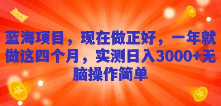 蓝海项目，现在做正好，一年就做这4个月，实测日入3000+，无脑简单操作！-观智斋电商课程站