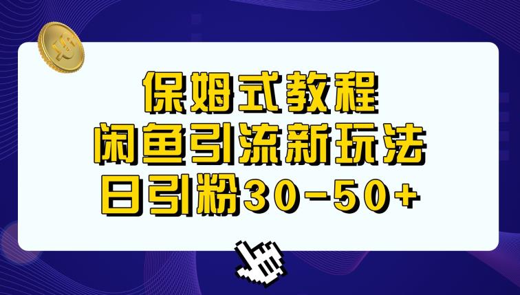 闲鱼引流新玩法，日进粉30-50+-观智斋电商课程站
