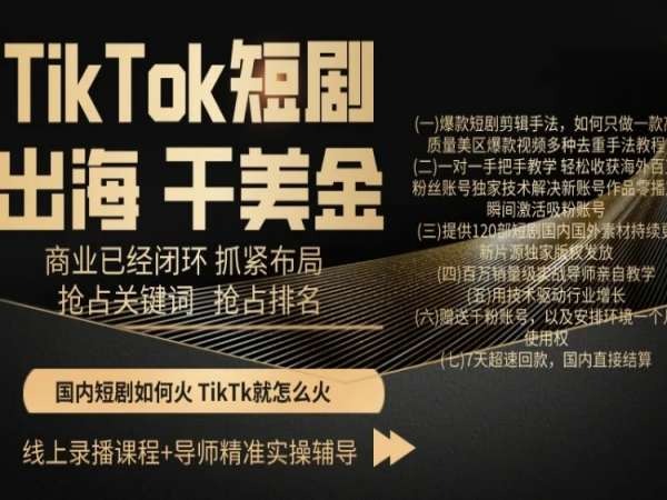 TikTok短剧出海干美金，商业已经闭环抓紧布局，抢占关键词抢占排名-观智斋电商课程站