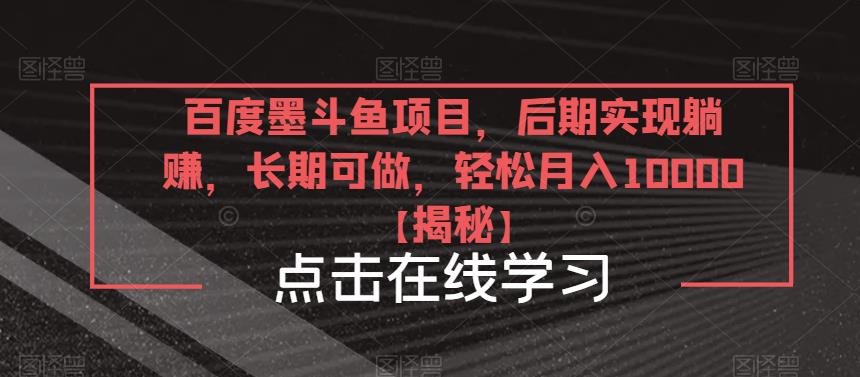 百度墨斗鱼项目，后期实现躺赚，长期可做，轻松月入10000＋【揭秘】-观智斋电商课程站