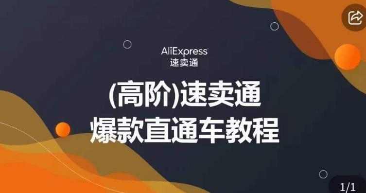 高阶速卖通直通车视频教程，教你正确解锁直通车，拒绝无效烧钱-观智斋电商课程站