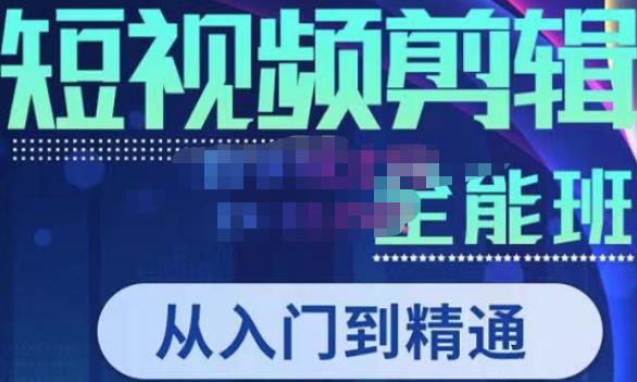 唐宇老师·短视频剪辑（从入门到精通），全面掌握剪辑各种功能，轻而易简剪出大片-观智斋电商课程站