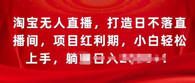 淘宝无人直播，打造日不落直播间，项目红利期，小白轻松上手-观智斋电商课程站