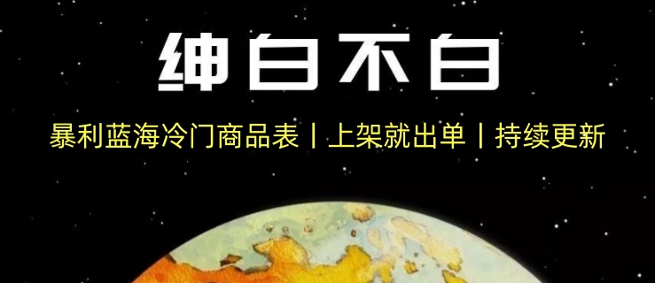 暴利蓝海冷门商品表丨上架就出单丨持续更新-观智斋电商课程站