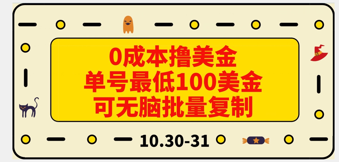 0成本撸美金，单号最低100美金，可无脑批量复制-观智斋电商课程站