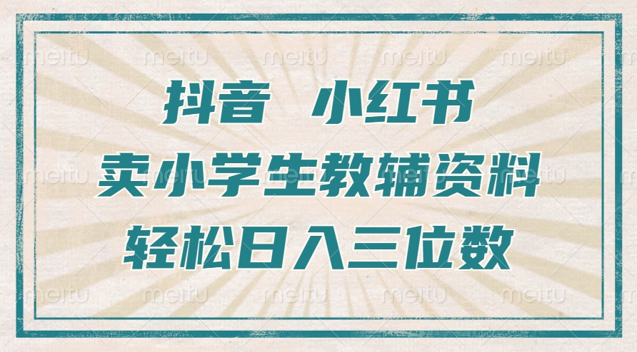 抖音小红书卖小学生教辅资料，操作简单，小白也能轻松上手，一个月利润1W+-观智斋电商课程站