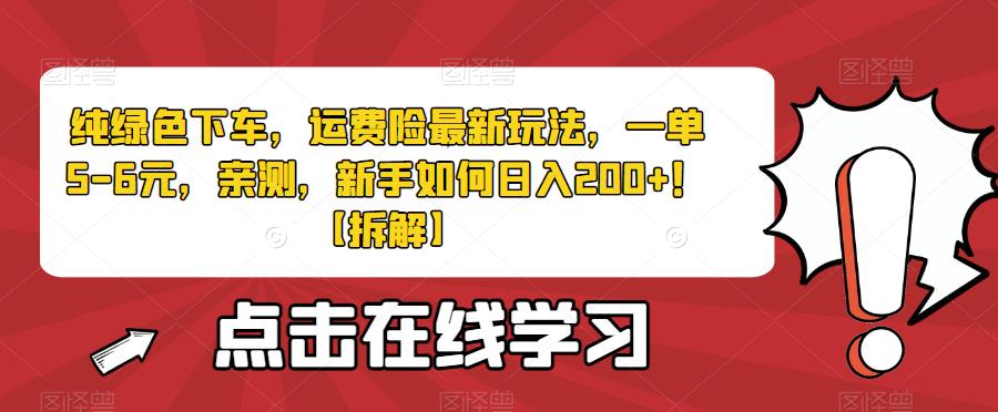 纯绿色下车，运费险最新玩法，一单5-6元，亲测，新手如何日入200+！【拆解】-观智斋电商课程站