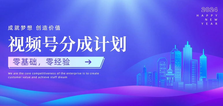 视频号创作者分成计划，零基础零经验，上手快-观智斋电商课程站