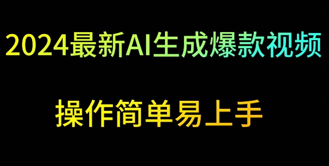 2024最新AI生成爆款视频，日入500+，操作简单易上手【揭秘】-观智斋电商课程站