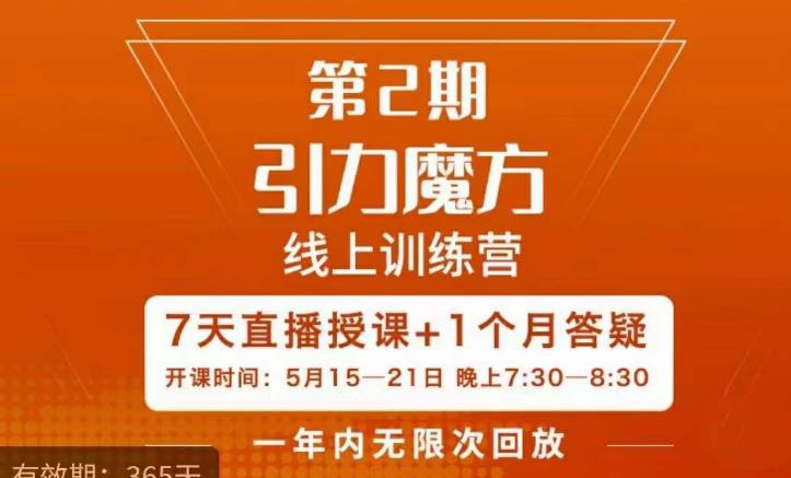 洪七·引力魔方线上训练营【第2期】五月新课，​7天打通你开引力魔方的任督二脉-观智斋电商课程站