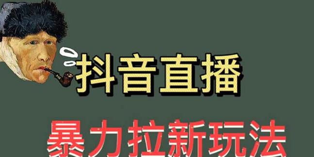 最新直播暴力拉新玩法，单场1000＋（详细玩法教程）【揭秘】-观智斋电商课程站