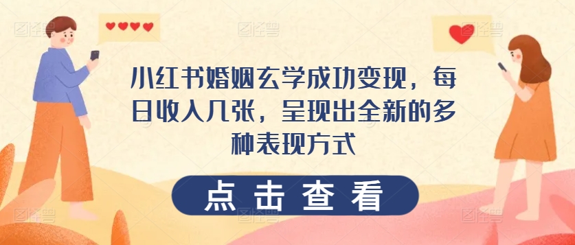 小红书婚姻玄学成功变现，每日收入几张，呈现出全新的多种表现方式-观智斋电商课程站