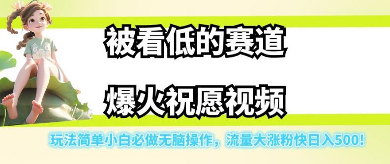 被看低的赛道爆火祝愿视频，玩法简单小白必做无脑操作，流量大涨粉快日入500-观智斋电商课程站